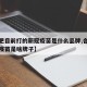 【合肥目前打的新冠疫苗是什么品牌,合肥的新冠疫苗是啥牌子】