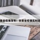甘肃省疫情发布：甘肃省疫情实时动态