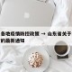 山东各地疫情防控政策 → 山东省关于疫情防控的最新通知