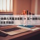 五一放假几天是法定假 → 五一放假几天2021法定节假日