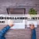 哈尔滨娱乐场所什么时候解封—（哈尔滨娱乐场所封闭）