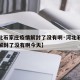 【河北石家庄疫情解封了没有啊·河北石家庄疫情解封了没有啊今天】