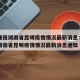 疫情通报湖南省昆明疫情情况最新消息：疫情通报湖南省昆明疫情情况最新消息通知