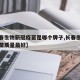 【长春生物新冠疫苗是哪个牌子,长春生物新冠疫苗质量最好】