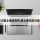 【武汉富士康还在吗,富士康在武汉有厂吗】
