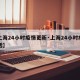 【上海24小时疫情更新·上海24小时疫情电话】