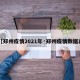 【郑州疫情2021年·郑州疫情数据表】