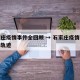 石家庄疫情事件全回顾 → 石家庄疫情首例行动轨迹