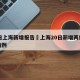 20日上海新增报告›上海20日新增两例本土病例