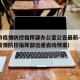 天津市疫情防控指挥部办公室公告最新—（天津市疫情防控指挥部迅速启动预案）