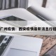 西安广州疫情：西安疫情最新消息行程轨迹