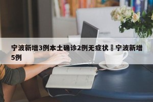 宁波新增3例本土确诊2例无症状›宁波新增5例
