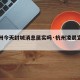 【杭州今天封城消息属实吗·杭州凌晨宣布封城】