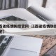 【江西省疫情防控官网·江西省疫情防控指挥办公室】