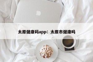 太原健康码app：太原市健康吗