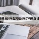 【疫情重庆封城台湾省封城了吗现在,重庆封城了嘛?】