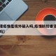 【香港疫情是境外输入吗,疫情防控香港属于境外吗】