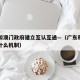 广东和澳门政府建立互认互通—（广东和澳门建立什么机制）