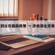 济南到北京最新政策 → 济南到北京需要几天
