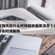 合肥疫情风险什么时候解除最新消息›合肥市疫情什么时候解除
