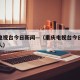重庆电视台今日新闻—（重庆电视台今日新闻主持人）