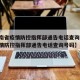 【湖南省疫情防控指挥部通告电话查询,湖南省疫情防控指挥部通告电话查询号码】