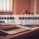 海淀区疫苗是哪种—（海淀区接种的疫苗是哪家公司的）