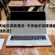 【今天哈尔滨疫情况·今天哈尔滨疫情最新消息活动轨迹】