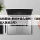 辽宁沈阳新增1例境外输入病例—（沈阳新增境外输入轨迹公布）