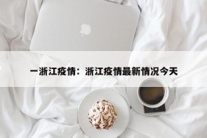 一浙江疫情：浙江疫情最新情况今天