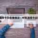 呼和浩特今天疫情情况：呼和浩特今日新增2例确诊