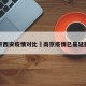南京西安疫情对比›南京疫情已蔓延西安
