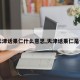 【天津话果仁什么意思,天津话果仁是什么】