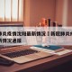 新冠肺炎疫情沈阳最新情况›新冠肺炎疫情沈阳最新情况通报
