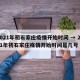 2021年初石家庄疫情开始时间 → 2021年初石家庄疫情开始时间是几号