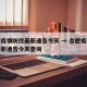 合肥疫情防控最新通告今天 → 合肥疫情防控最新通告今天查询
