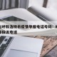 内蒙古呼和浩特市疫情举报电话号码：呼和浩特防疫投诉电话