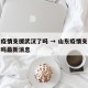 山东疫情支援武汉了吗 → 山东疫情支援武汉了吗最新消息