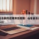 山东省会剧院近期演出视频：山东省会大剧院演员入口
