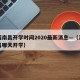 江西南昌开学时间2020最新消息—（江西南昌哪天开学）