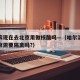 哈尔滨现在去北京用做核酸吗—（哈尔滨现在去北京需要隔离吗?）