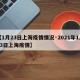 【1月23日上海疫情情况·2021年1月23日上海疫情】