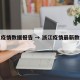 浙江疫情数据报告 → 浙江疫情最新数据统计表
