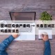 长春宽城区疫情严重吗 → 长春宽城区疫情严重吗最新消息