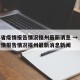 江苏省疫情报告情况福州最新消息 → 江苏省疫情报告情况福州最新消息新闻