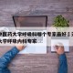 天津中医药大学呼吸科哪个专家最好›天津中医药大学呼吸内科专家