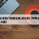 【湖北省荆门地图全图,湖北荆门地图全图高清版 大图】
