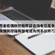 【江西省疫情防控指挥部咨询电话是多少,江西省疫情防控指挥部电话为何不公开?】