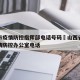 太原市疫情防控指挥部电话号码›山西省太原市疫情防控办公室电话