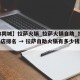 【58同城】拉萨火锅_拉萨火锅自助_拉萨火锅店排名 → 拉萨自助火锅有多少钱一个人
